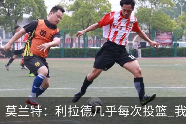 莫兰特：利拉德几乎每次投篮 我都觉得他能命中