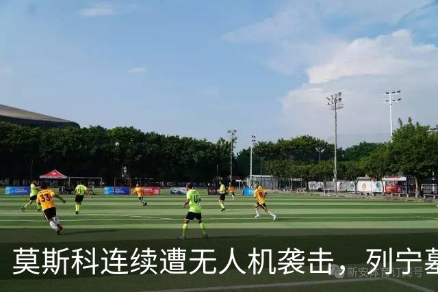 莫斯科连续遭无人机袭击，列宁墓上方出现持枪警戒人员