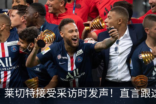 莱切特接受采访时发声！直言跟这两位蓉城队友关系最好，引发热议