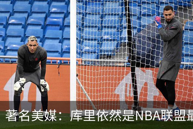 著名美媒：库里依然是NBA联盟最伟大的表演家