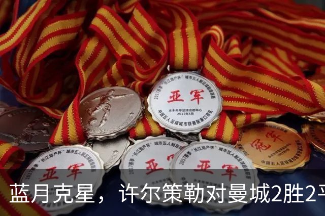蓝月克星，许尔策勒对曼城2胜2平保持不败