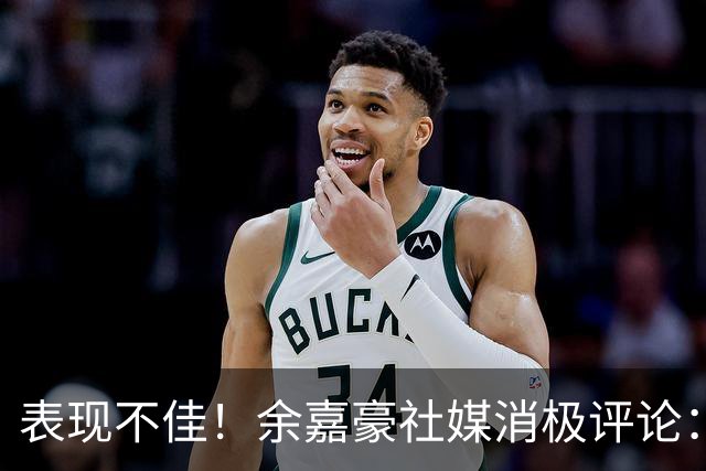 表现不佳！余嘉豪社媒消极评论：我已经“死”了 CBA我打不明白