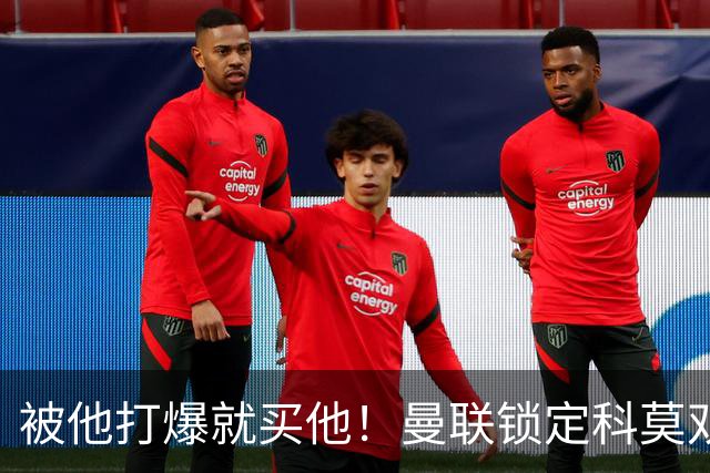 被他打爆就买他！曼联锁定科莫双星！接班红魔两大核心
