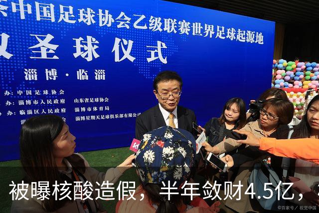 被曝核酸造假，半年敛财4.5亿，核酸大王张核子最终下场如何？