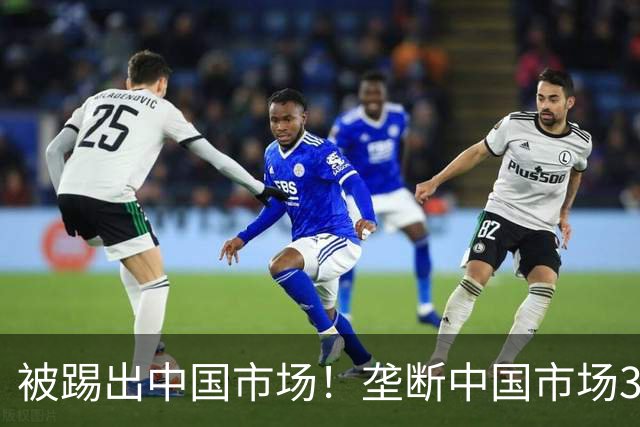 被踢出中国市场！垄断中国市场30年，曾狂言一定不培养中国员工！