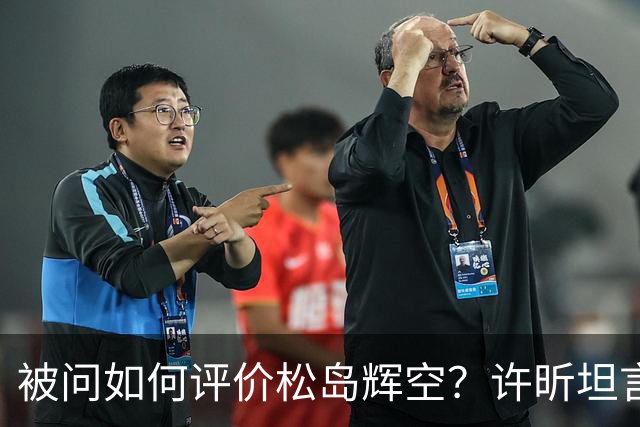 被问如何评价松岛辉空？许昕坦言：比丹羽“高”，也比张本“高”