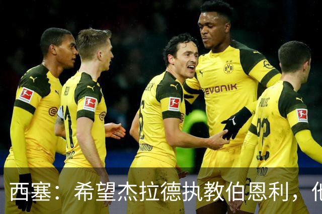 西塞：希望杰拉德执教伯恩利，他这样的人理应出现在教练席上