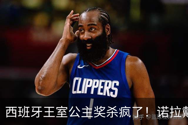 西班牙王室公主奖杀疯了！诺拉戴奶奶传家宝，同框梅西这画面绝了