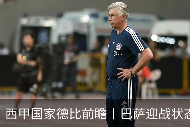 西甲国家德比前瞻丨巴萨迎战状态正佳的皇马