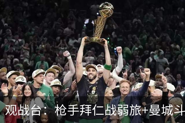 观战台：枪手拜仁战弱旅+曼城斗黑马 利物浦火拼切尔西