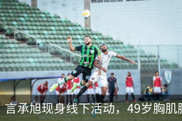 言承旭现身线下活动，49岁胸肌膨胀、举止油腻，网友：太刻意了