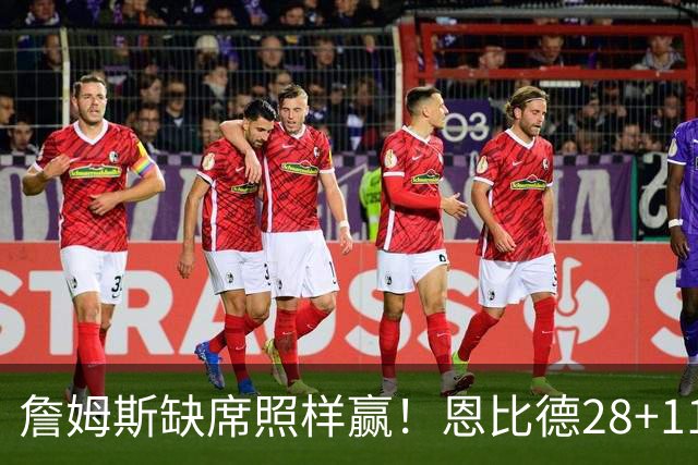 詹姆斯缺席照样赢！恩比德28+11+10 76人3大核心合砍81分力擒雄鹿