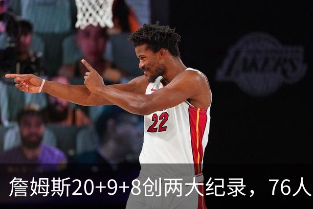 詹姆斯20+9+8创两大纪录，76人掀翻尼克斯！恩比德12中3，马克西27+4