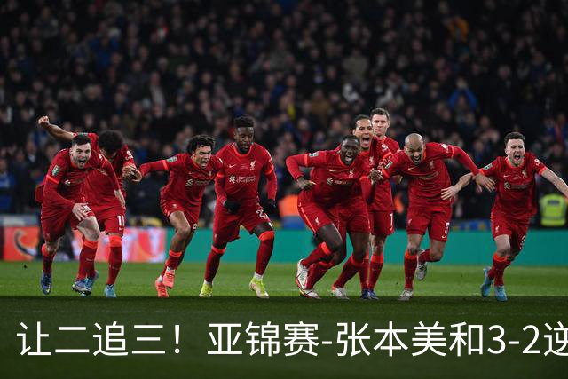 让二追三！亚锦赛-张本美和3-2逆转蒯曼进决赛 将与陈熠争冠