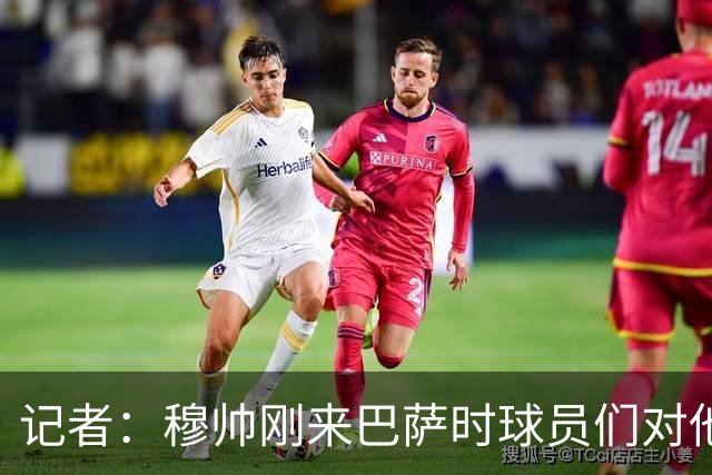 记者：穆帅刚来巴萨时球员们对他充满敬意，认为他是真的懂球