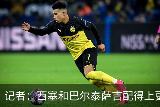 记者：西塞和巴尔泰萨吉配得上更多时间；米兰1月该签伊卡尔迪