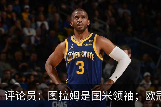 评论员：图拉姆是国米领袖；欧冠强度提升会放大隐患
