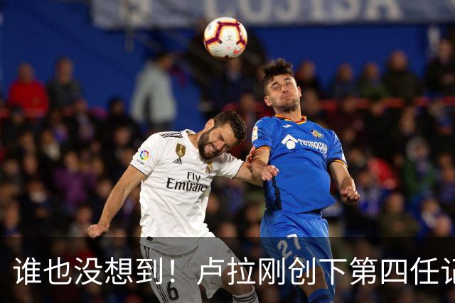 谁也没想到！卢拉刚创下第四任记录，一个巨大挑战就摆在眼前
