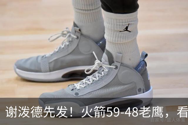 谢泼德先发！火箭59-48老鹰，看数据：他是头号功臣！