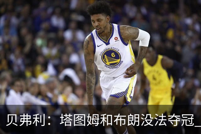 贝弗利：塔图姆和布朗没法夺冠 他俩不够互补