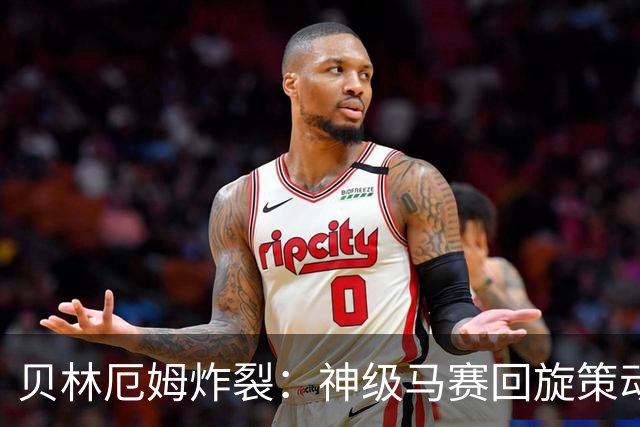 贝林厄姆炸裂：神级马赛回旋策动皇马绝杀球，现场视角，太丝滑了