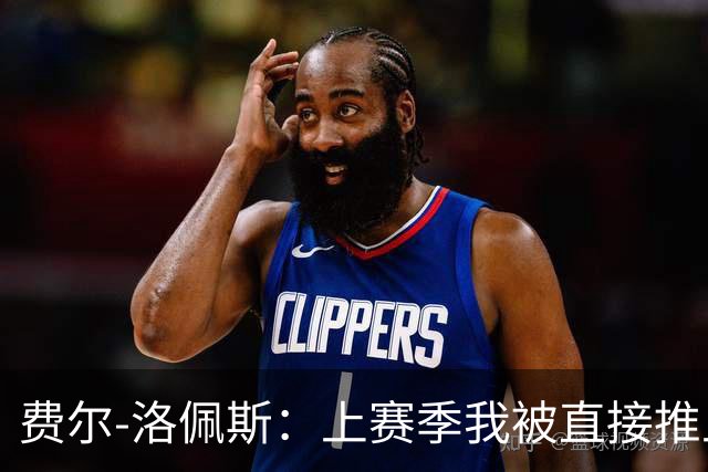 费尔-洛佩斯：上赛季我被直接推上火线；如今我想帮狼队夺冠