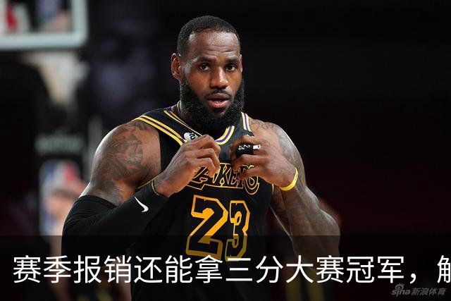 赛季报销还能拿三分大赛冠军，解说这句评价太狠了