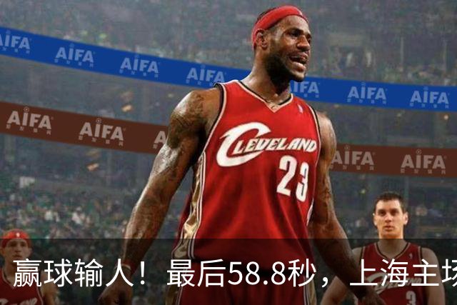 赢球输人！最后58.8秒，上海主场球迷让徐杰太难受，广东球迷回击！
