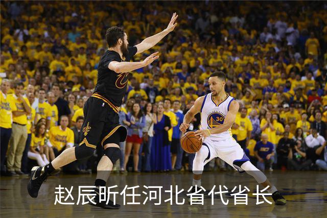 赵辰昕任河北省代省长