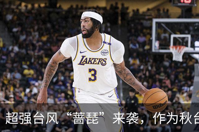 超强台风“蔷琵”来袭，作为秋台风其最大可能走“转弯路径”