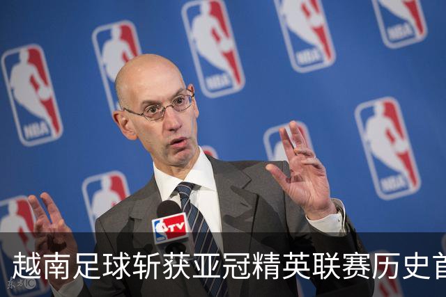 越南足球斩获亚冠精英联赛历史首胜，上海海港再次沦为尴尬背景板