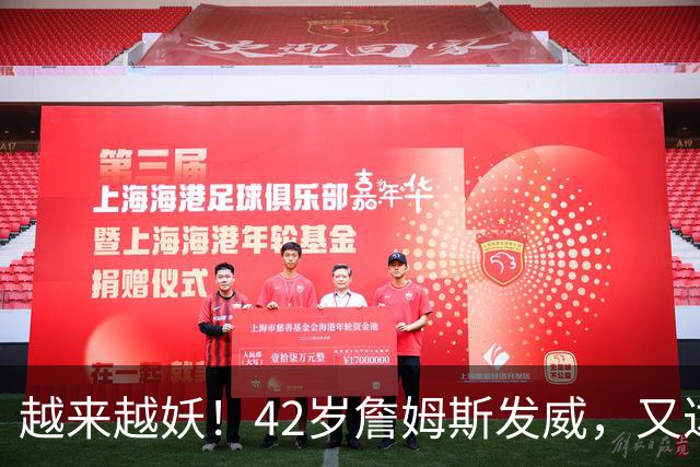越来越妖！42岁詹姆斯发威，又达成80年独一无二纪录，晚辈难破了
