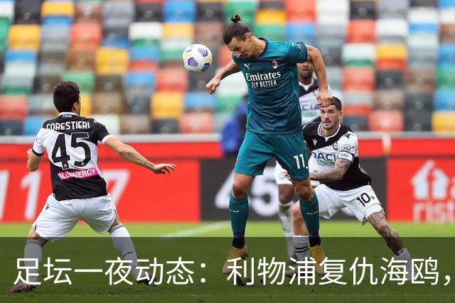 足坛一夜动态：利物浦复仇海鸥，曼联惨败造耻辱纪录，皇马绝杀巴萨