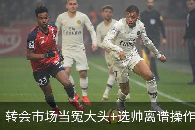 转会市场当冤大头+选帅离谱操作 尤文高层比曼联还没下限