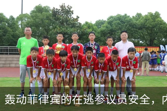 轰动菲律宾的在逃参议员安全，内政部长：逮捕他数百警察会被屠杀