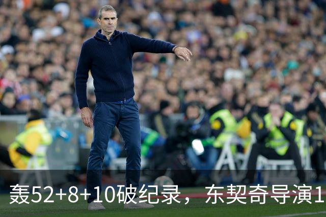 轰52+8+10破纪录，东契奇导演18分大逆转！新版湖人3连胜喜讯连连