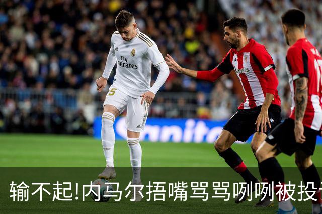 输不起!内马尔捂嘴骂骂咧咧被投诉染红,拿球砸人还推搡对方教练