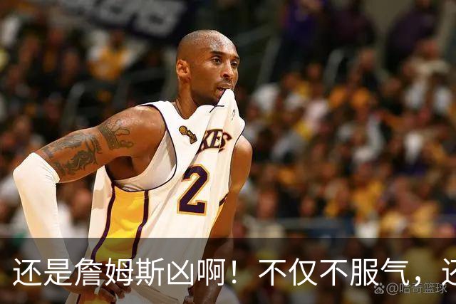 还是詹姆斯凶啊！不仅不服气，还直接回怼特朗普！