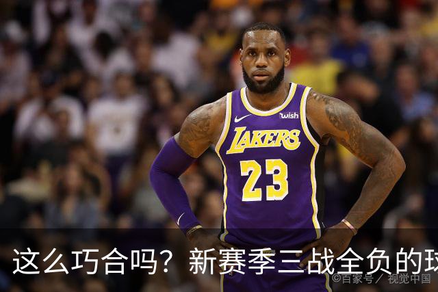 这么巧合吗？新赛季三战全负的球队，全和字母哥有关