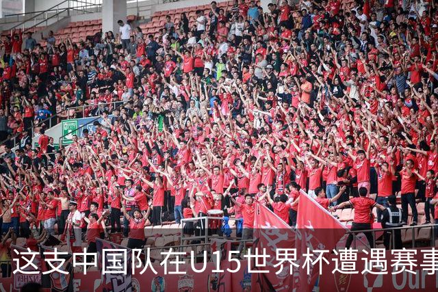 这支中国队在U15世界杯遭遇赛事首败，留洋J联赛新星梅开二度