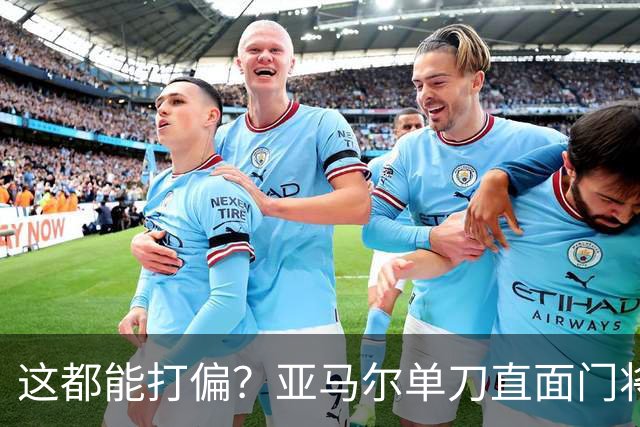 这都能打偏？亚马尔单刀直面门将，打门离谱偏出