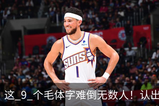 这 9 个毛体字难倒无数人！认出 5 个算你厉害，全认出来的是真行家！