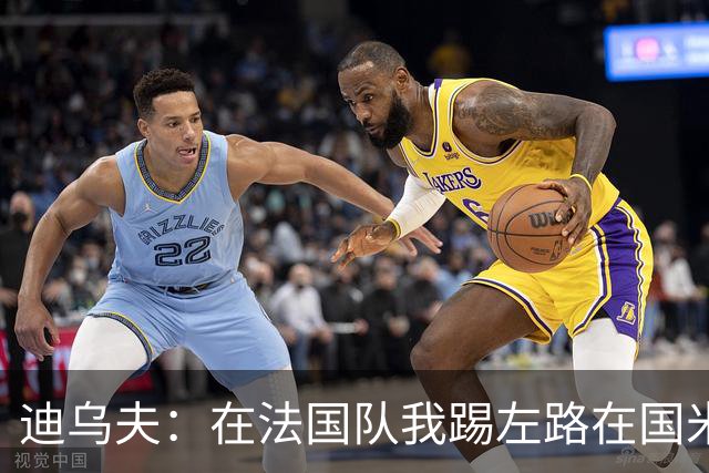 迪乌夫：在法国队我踢左路在国米踢右路 在国米有更大自由度