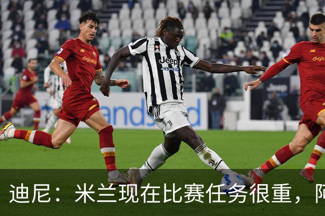 迪尼：米兰现在比赛任务很重，阿莫林要明白轮换的重要性