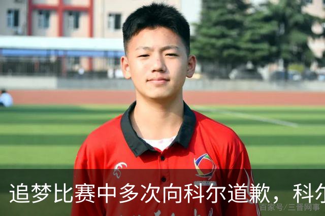 追梦比赛中多次向科尔道歉，科尔只回了一句“别担心”