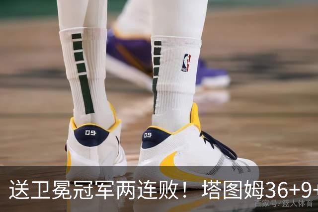 送卫冕冠军两连败！塔图姆36+9+7，赛后布伦森走过来，抱住塔图姆