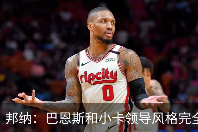 邦纳：巴恩斯和小卡领导风格完全不同，但两人不会冲突