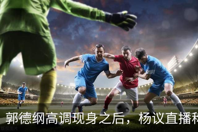 郭德纲高调现身之后，杨议直播称自己“被关注”，表示完全无所畏惧