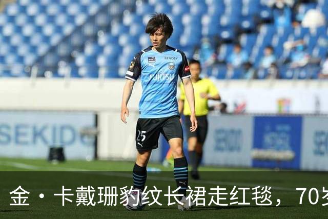 金·卡戴珊豹纹长裙走红毯，70岁妈妈穿泰勒同款抢镜
