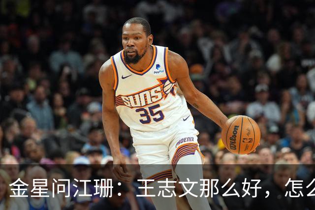 金星问江珊：王志文那么好，怎么没想过在一起？江珊一句话，让人清醒：太熟了，不来电，做朋友比做夫妻更长久